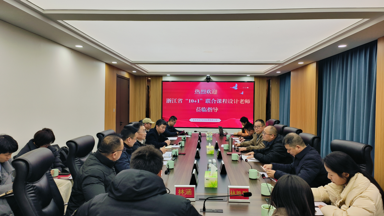 裸聊直播
承办的2025年度浙江省 “10+1” 联合课程设计（金华基地）启动协调会在金华市石门农场举行